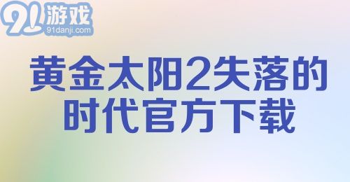 黄金太阳2失落的时代官方下载