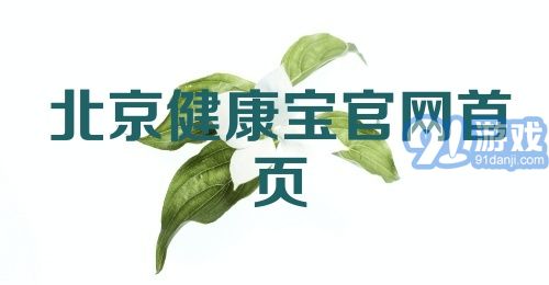 北京健康宝官网首页