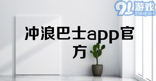 冲浪巴士app官方