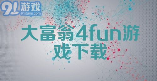 大富翁4fun游戏下载