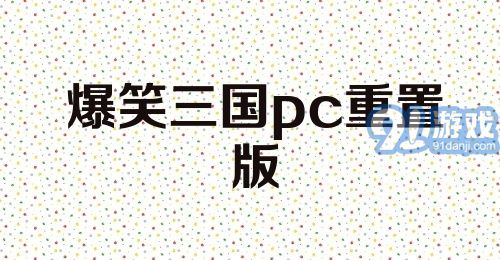 爆笑三国pc重置版