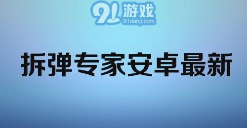 拆弹专家安卓最新