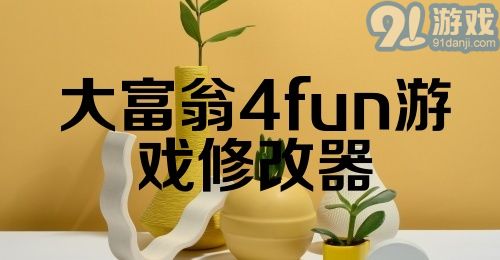 大富翁4fun游戏修改器