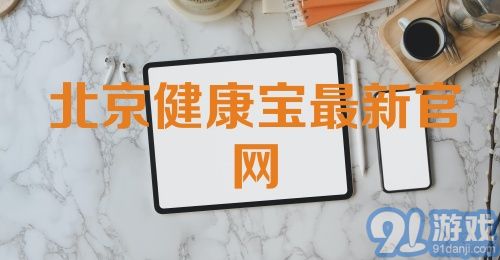 北京健康宝最新官网