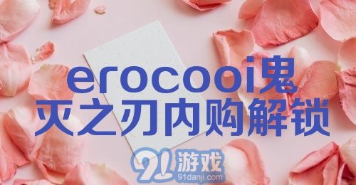 erocooi鬼灭之刃内购解锁