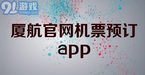 厦航官网机票预订app