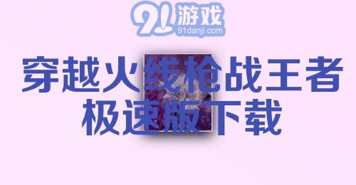 穿越火线枪战王者极速版下载