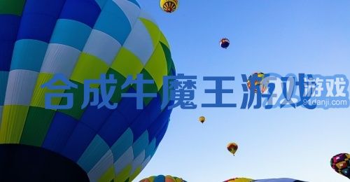 合成牛魔王游戏