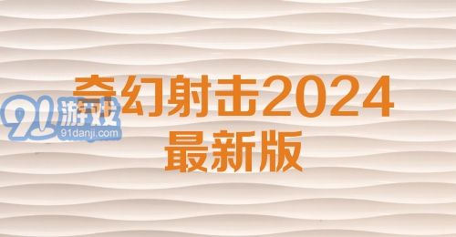 奇幻射击2024最新版