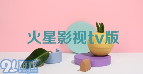 火星影视tv版