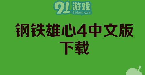 钢铁雄心4中文版下载