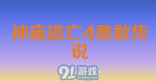 神庙逃亡4勇敢传说