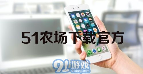 51农场下载官方