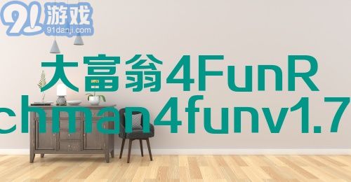 大富翁4FunRichman4funv1.7.1