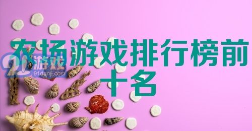 农场游戏排行榜前十名