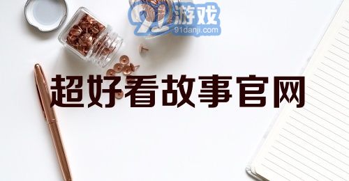 超好看故事官网