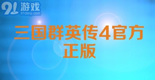 三国群英传4官方正版