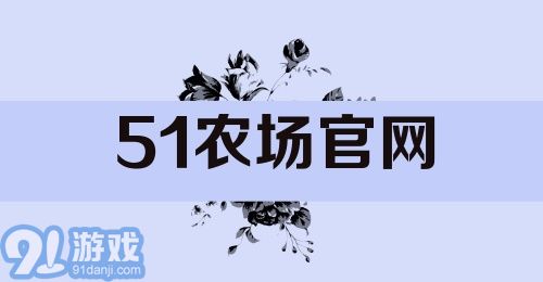 51农场官网