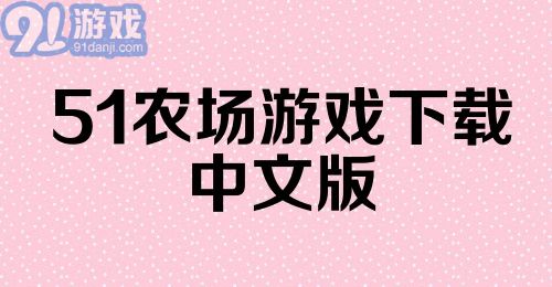 51农场游戏下载中文版