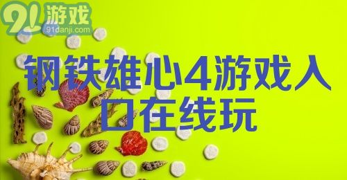 钢铁雄心4游戏入口在线玩