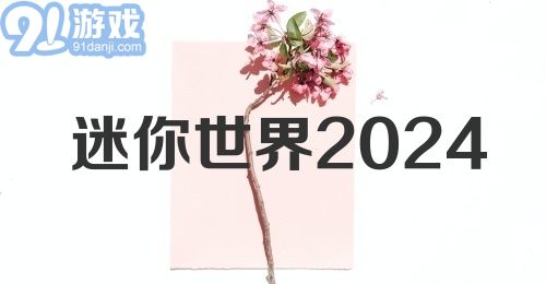 迷你世界2024