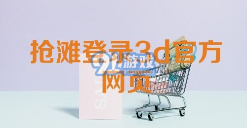 抢滩登录3d官方网页