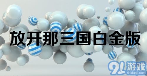 放开那三国白金版