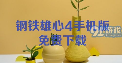 钢铁雄心4手机版免费下载