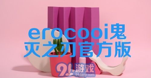 erocooi鬼灭之刃官方版