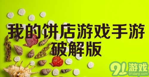 我的饼店游戏手游破解版