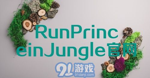 RunPrinceinJungle官网