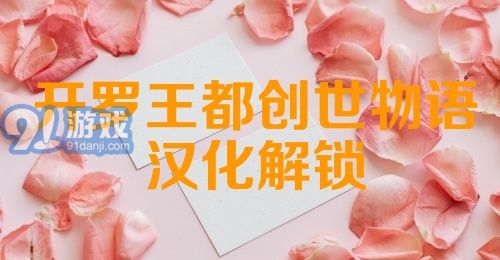 开罗王都创世物语汉化解锁