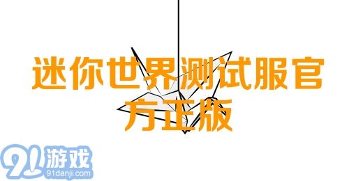 迷你世界测试服官方正版