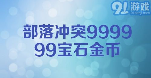 部落冲突999999宝石金币