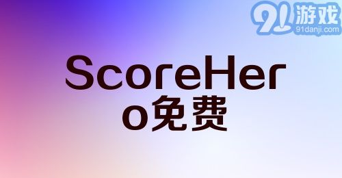 ScoreHero免费