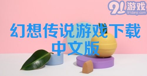 幻想传说游戏下载中文版