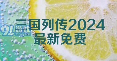 三国列传2024最新免费