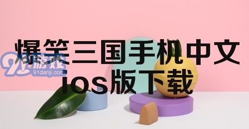 爆笑三国手机中文ios版下载