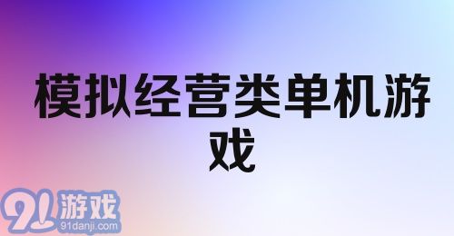 模拟经营类单机游戏