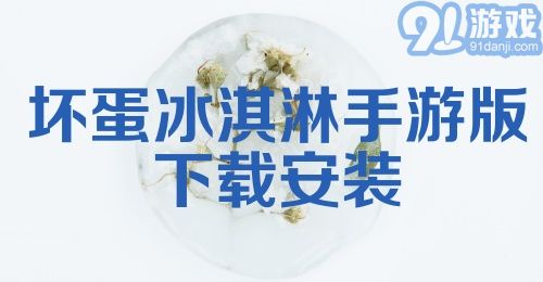 坏蛋冰淇淋手游版下载安装