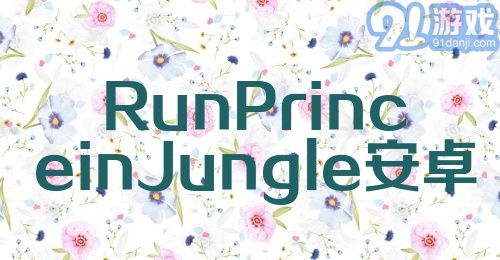 RunPrinceinJungle安卓