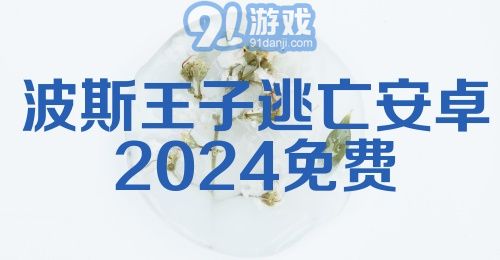 波斯王子逃亡安卓2024免费