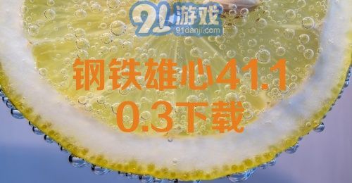 钢铁雄心4 1.10.3下载