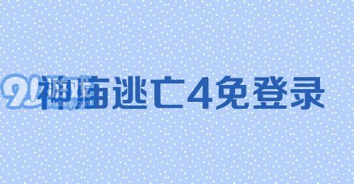 神庙逃亡4免登录