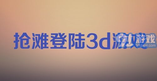 抢滩登陆3d游戏