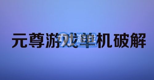 元尊游戏单机破解