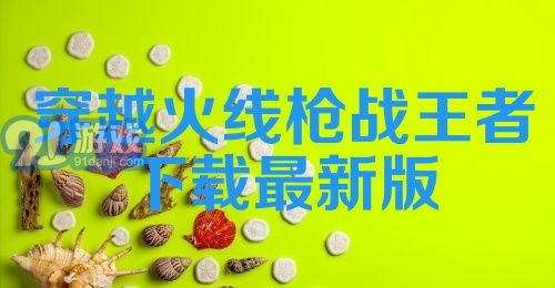 穿越火线枪战王者下载最新版