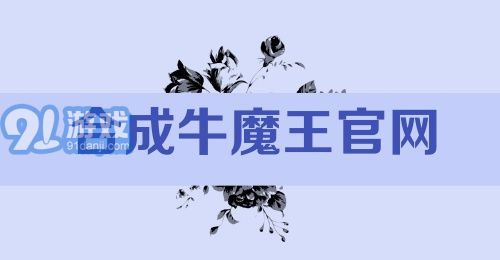 合成牛魔王官网