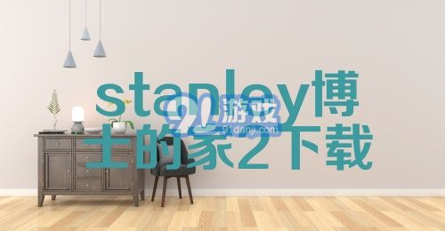 stanley博士的家2下载