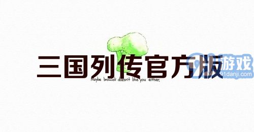 三国列传官方版